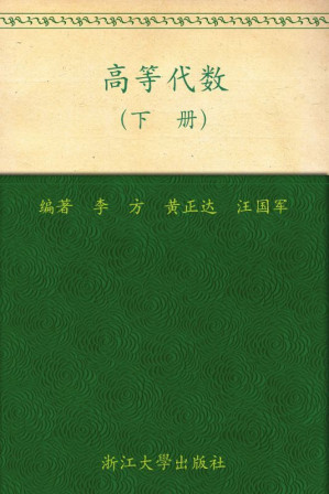 [EPUB] 高等代数(下册) (浙江大学数学系列丛书)