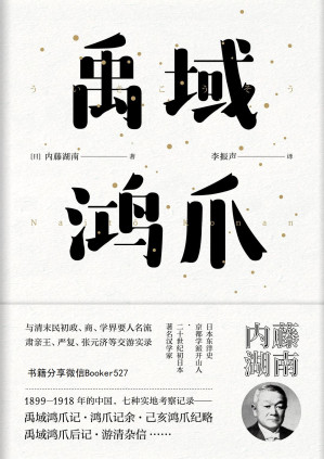 [EPUB] 禹域鸿爪（日本东洋学京都学派创始人之一，著名日本汉学家内藤湖南著。与严复、文廷式、张元济畅谈中国政治的笔谈实录）【东瀛文人·印象中国】