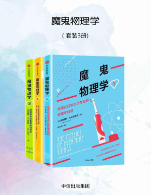 [PDF] 魔鬼物理学（套装3册）