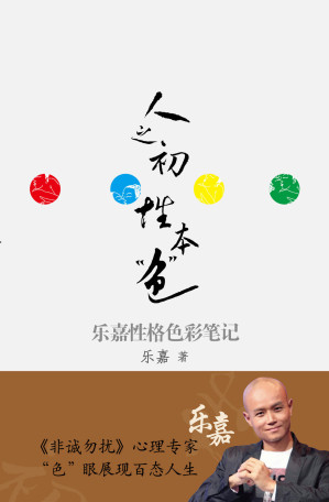 [MOBI] 人之初，性本“色”：乐嘉性格色彩笔记