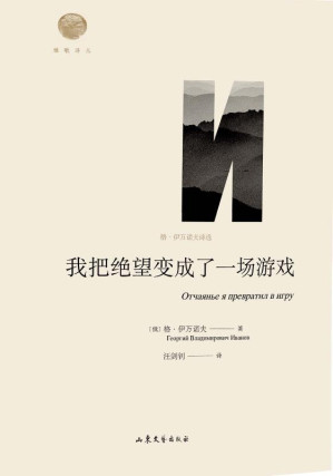 [EPUB] 我把绝望变成了一场游戏：格·伊万诺夫诗选