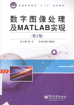 [PDF] 数字图像处理及MATLAB实现（第2版）