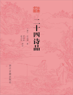 [PDF] 二十四诗品（《二十四诗品》以凝练高妙的笔触状摹出二十四种诗歌风格。欲解此中微言大义，当以本书为指南。） (古典文库)