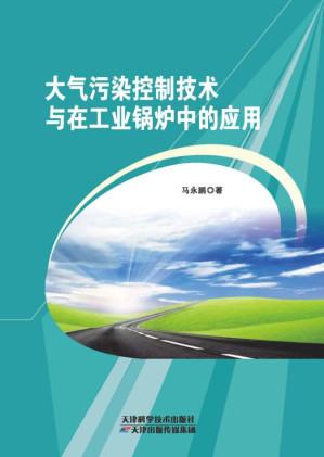[EPUB] 大气污染控制技术与在工业锅炉中的应用