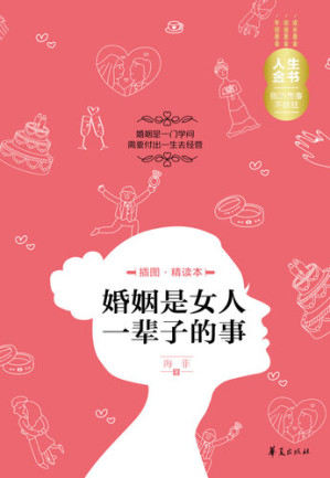[EPUB] 婚姻是女人一辈子的事（插图精读本） The (Life of Women Is all About Marriage)