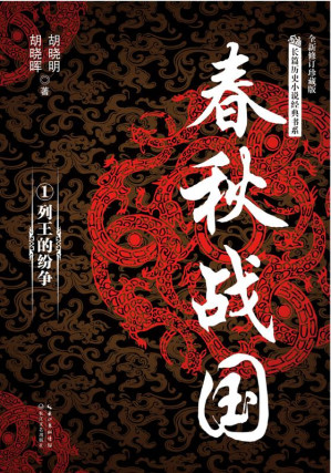 [EPUB] 春秋战国（1） 列王的纷争