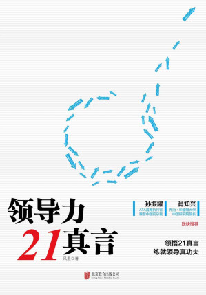 [EPUB] 领导力21真言(elib.cc)