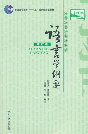[EPUB] 语言学纲要(修订版) (博雅语言学教材系列)