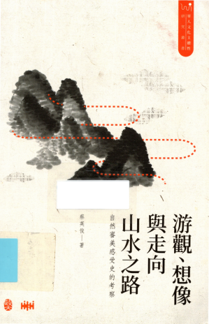 [PDF] 游觀、想像與走向山水之路：自然審美感受史的考察