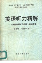 [PDF] 美语听力精解-《美国英语听力教程》自学指南