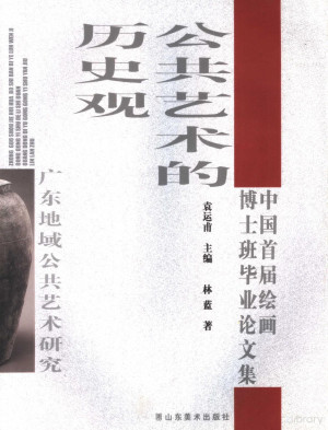 [PDF] 公共艺术的历史观 广东地域公共艺术研究