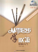 [PDF] 从零起步学吹箫轻松入门 第2版