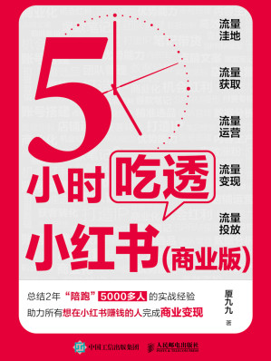 [EPUB] 5小时吃透小红书（商业版）