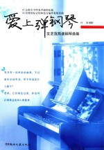 [PDF] 爱上弹钢琴 文艺范简谱钢琴曲集