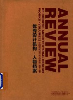 [PDF] 中国建筑设计作品年鉴 第12卷 优秀设计机构 人物档案