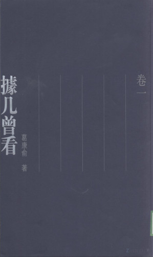 [PDF] 據几曾看 卷一