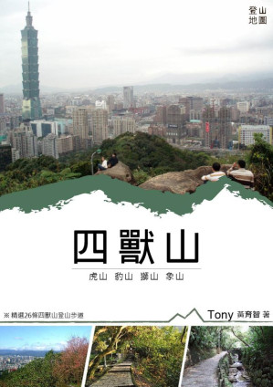 [EPUB] 四獸山登山地圖