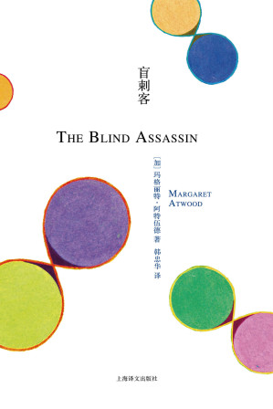 [EPUB] 盲刺客【上海译文出品！2019年布克奖得主，热播美剧《使女的故事》编剧,加拿大文学女王阿特伍德布克奖折桂之作,深刻探讨当代女性面临的复杂境遇，豆瓣8.6高分推荐！】