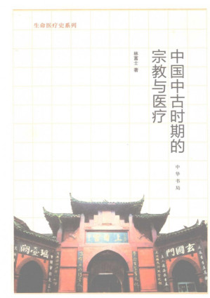 [PDF] 中国中古时期的宗教与医疗
