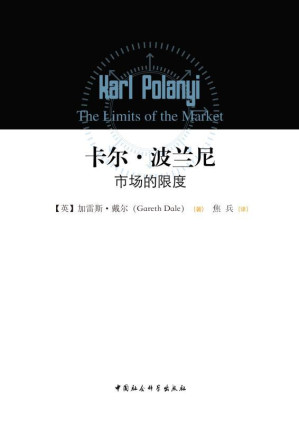 [EPUB] 卡尔·波兰尼：市场的限度(20世纪最具影响力的经济史著作)