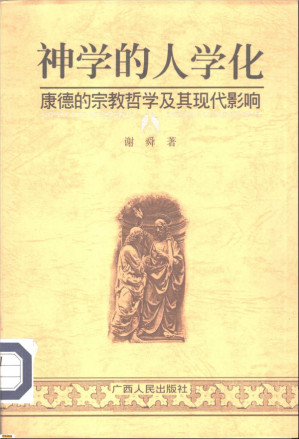 [PDF] 神学的人学化：康德的宗教哲学及其现代影响