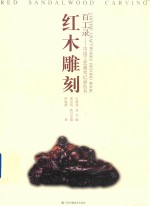 [PDF] 百工录 红木雕刻