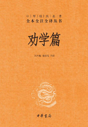 [EPUB] 劝学篇（精）--中华经典名著全本全注全译 (中华经典名著全本全注全译丛书)