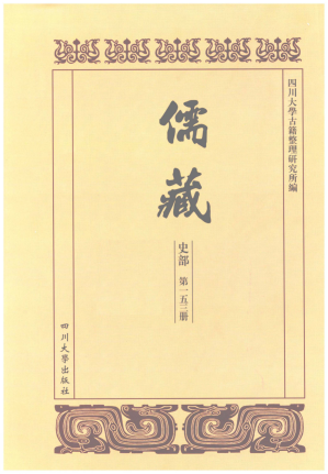 [PDF] 儒藏 史部 第153册 儒林史传 53