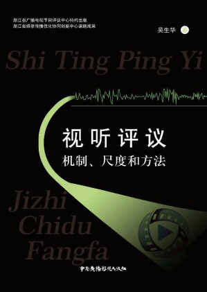 [EPUB] 视听评议 机制、尺度和方法