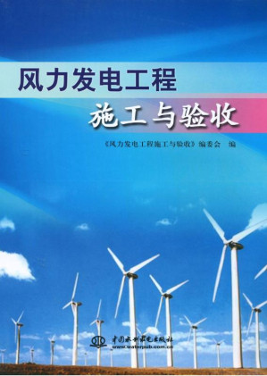 [EPUB] 风力发电工程施工与验收