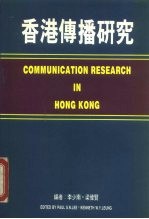 [PDF] 香港传播研究
