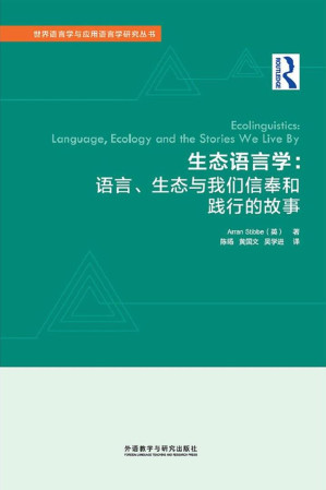 [PDF] 生态语言学：语言、生态与我们信奉和践行的故事