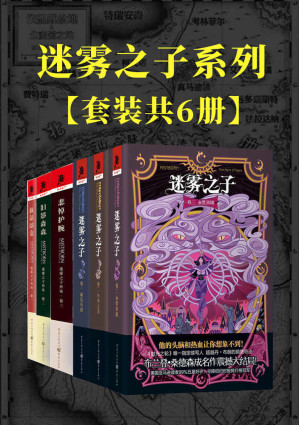 [EPUB] 迷雾之子系列：正传+外传（套装6册）【与《魔戒》、《冰与火之歌》并称西方奇幻三巨头之一的《时光之轮》官方指定续写人布兰登·桑德森成名作！击败丹·布朗登上纽约时报畅销榜冠军！】