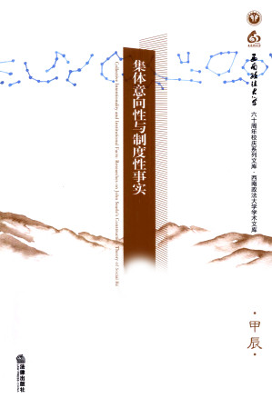 [PDF] 集体意向性与制度性事实：约翰·塞尔的社会实在建构理论研究