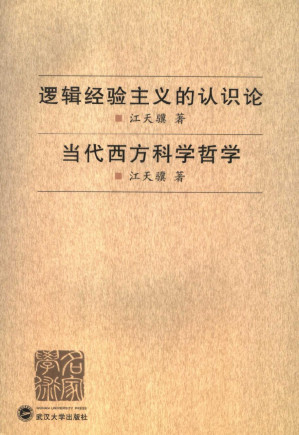 [PDF] 逻辑经验主义的认识论 · 当代西方科学哲学