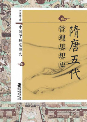 [EPUB] 隋唐五代管理思想史