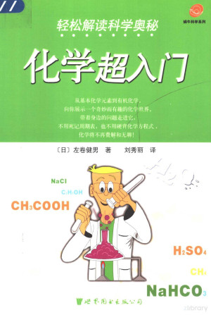[PDF] 轻松解读科学奥秘 化学超入门