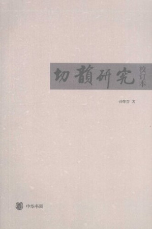 [PDF] 切韵研究（校订本）