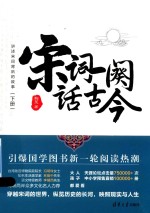 [PDF] 宋词一阕话古今 下