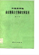 [PDF] 中国科学院南京地质古生物研究所集刊 第17号