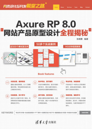 [PDF] Axure RP 8.0网站产品原型设计全程揭秘
