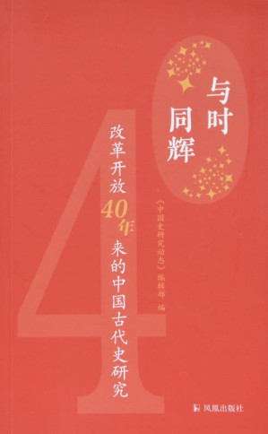 [EPUB] 与时同辉 ：改革开放40年来的中国古代史研究