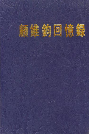 [MOBI] 顾维钧回忆录