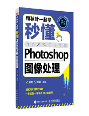 [PDF] 和秋叶一起学：秒懂Photoshop图像处理