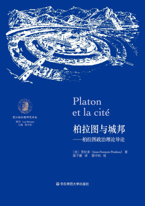 [PDF] 柏拉图与城邦：柏拉图政治理论导论