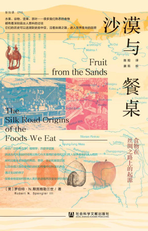 [EPUB] 沙漠与餐桌：食物在丝绸之路上的起源【跨越两块大陆和5000年时光，开启一场沿着古丝路的美食之旅】 (方寸系列)