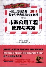 [PDF] 2014全国二级建造师考试教材辅导精析 真题 押题三合一 市政公用工程管理与实务