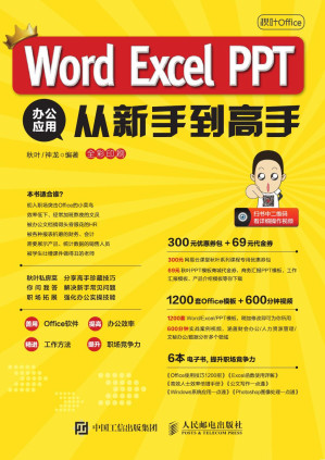[PDF] 秋叶Office：Word Excel PPT办公应用从新手到高手