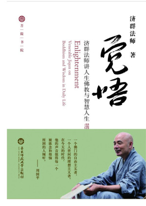 [EPUB] 觉悟——济群法师谈人生佛教与智慧人生