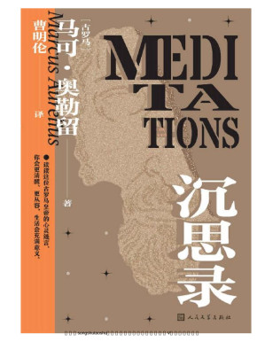 [PDF] 沉思录（古罗马皇帝马可·奥勒留传世之作；一本反躬自省的帝王手札；一本安顿灵魂的哲学巨作；一本值得读者奉为圭臬的自省指南）
